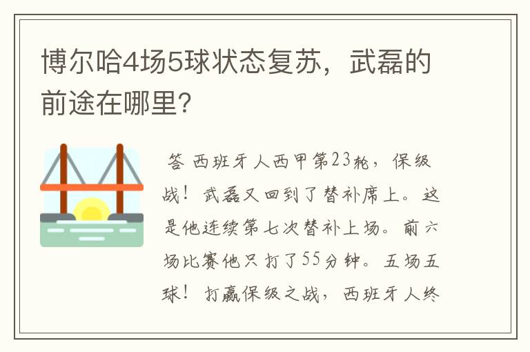 博尔哈4场5球状态复苏，武磊的前途在哪里？