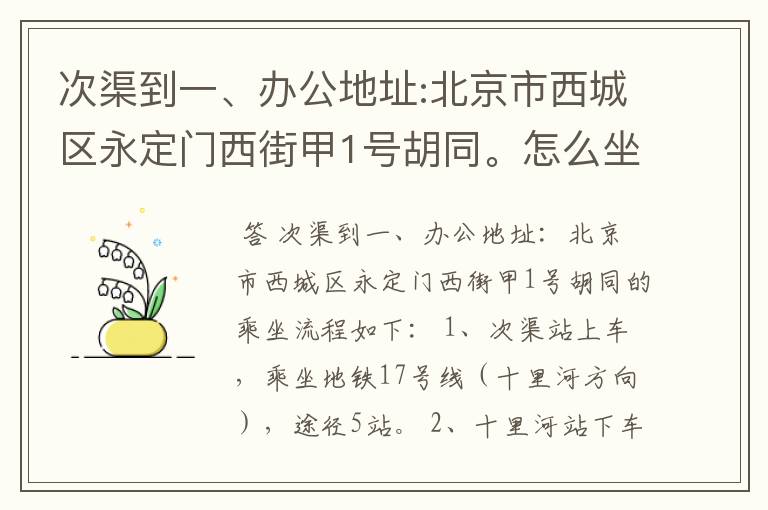 次渠到一、办公地址:北京市西城区永定门西街甲1号胡同。怎么坐