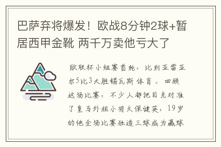 巴萨弃将爆发！欧战8分钟2球+暂居西甲金靴 两千万卖他亏大了