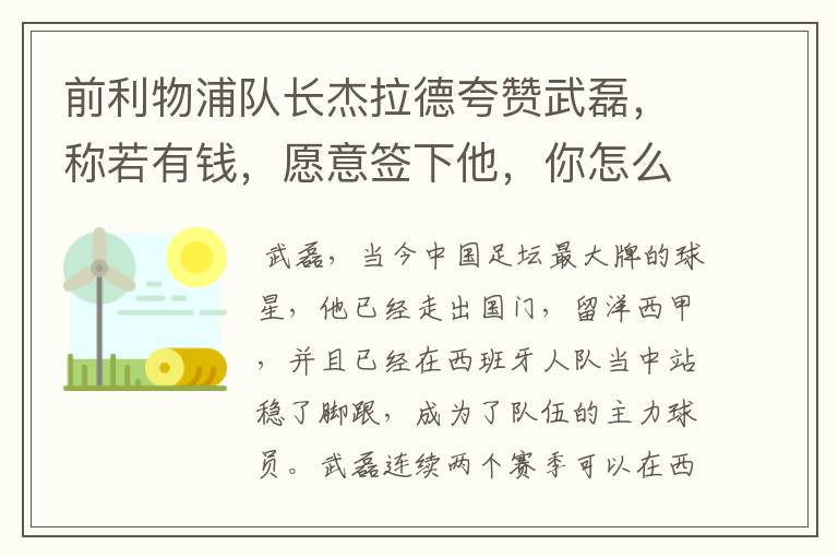 前利物浦队长杰拉德夸赞武磊，称若有钱，愿意签下他，你怎么评价？