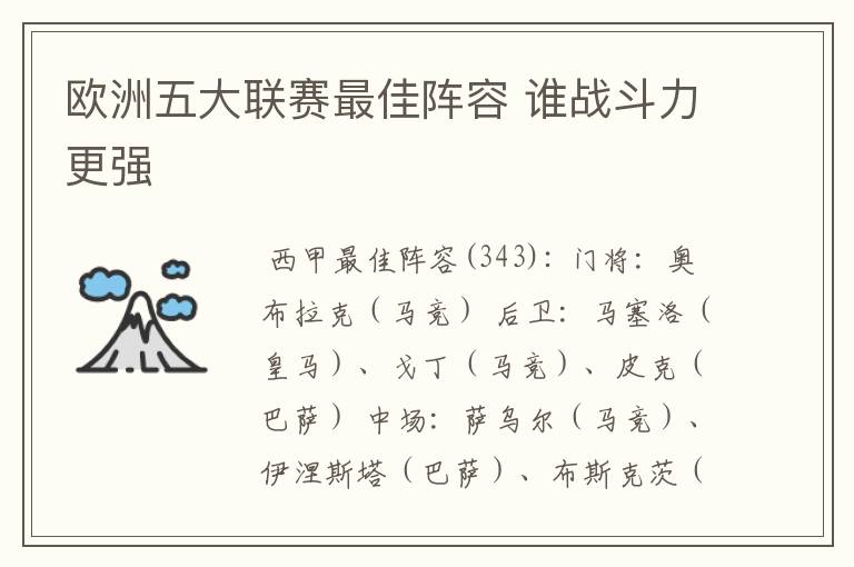 欧洲五大联赛最佳阵容 谁战斗力更强