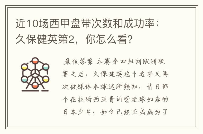 近10场西甲盘带次数和成功率：久保健英第2，你怎么看？