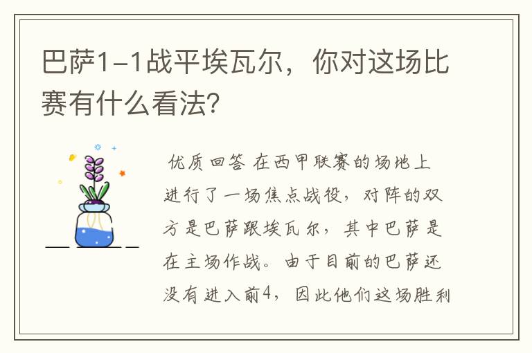 巴萨1-1战平埃瓦尔，你对这场比赛有什么看法？