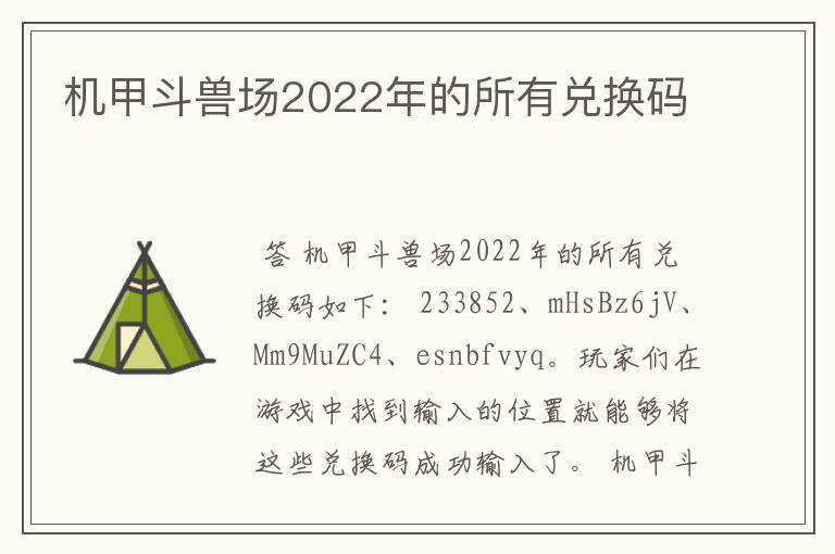 机甲斗兽场2022年的所有兑换码