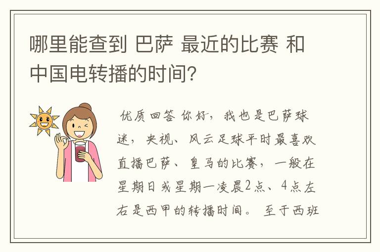 哪里能查到 巴萨 最近的比赛 和中国电转播的时间？