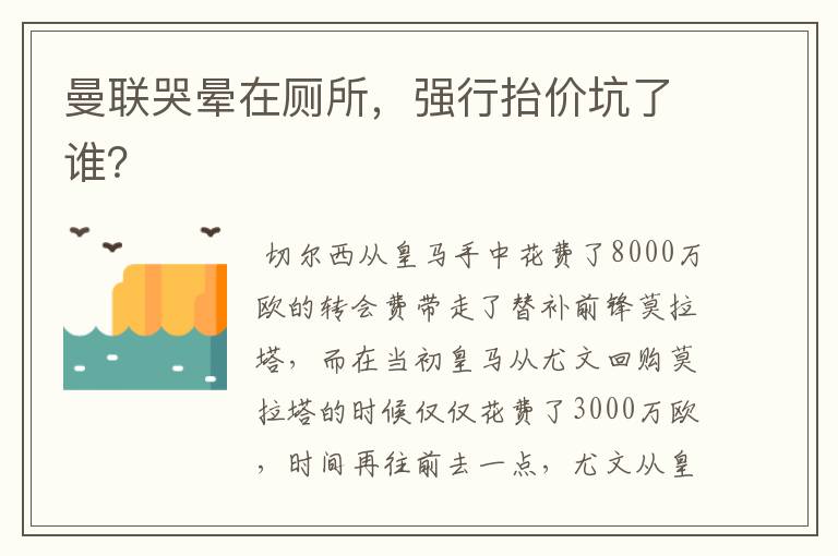 曼联哭晕在厕所，强行抬价坑了谁？