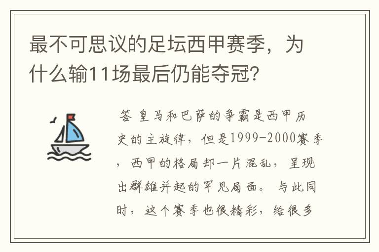 最不可思议的足坛西甲赛季，为什么输11场最后仍能夺冠？