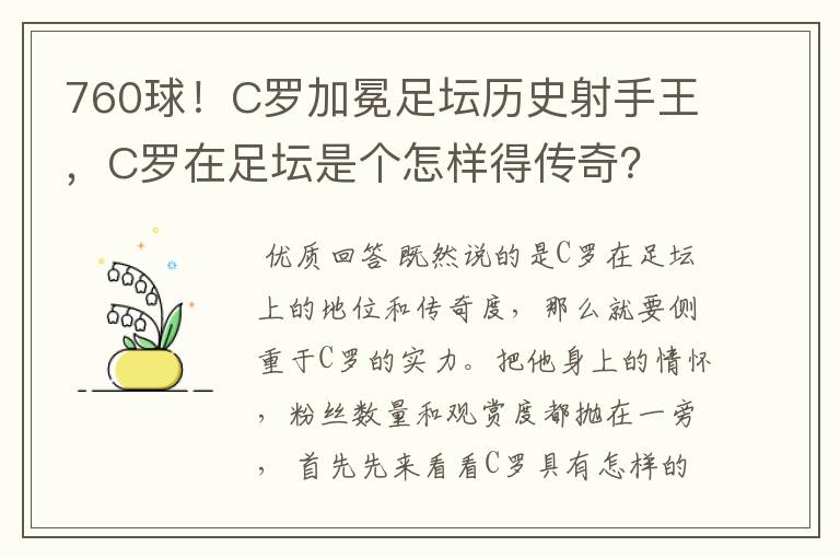 760球！C罗加冕足坛历史射手王，C罗在足坛是个怎样得传奇？