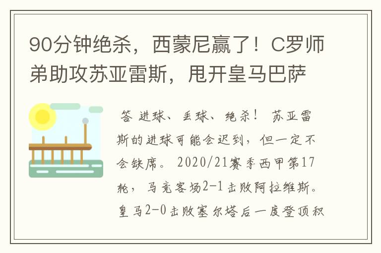 90分钟绝杀，西蒙尼赢了！C罗师弟助攻苏亚雷斯，甩开皇马巴萨