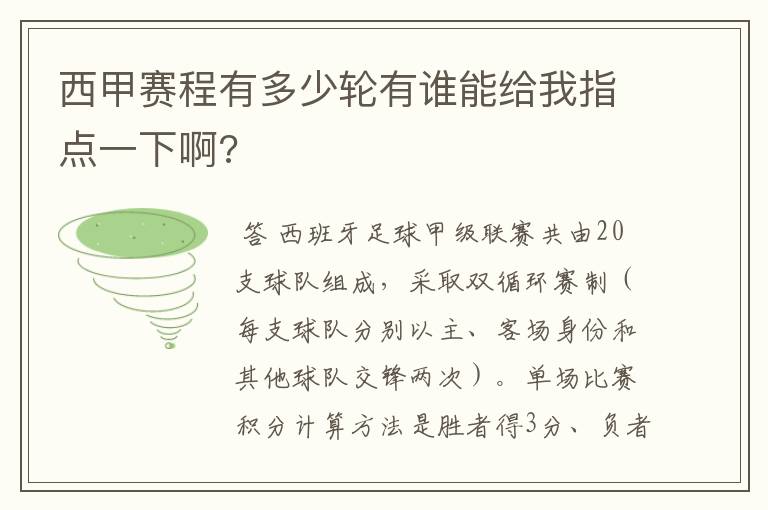 西甲赛程有多少轮有谁能给我指点一下啊?