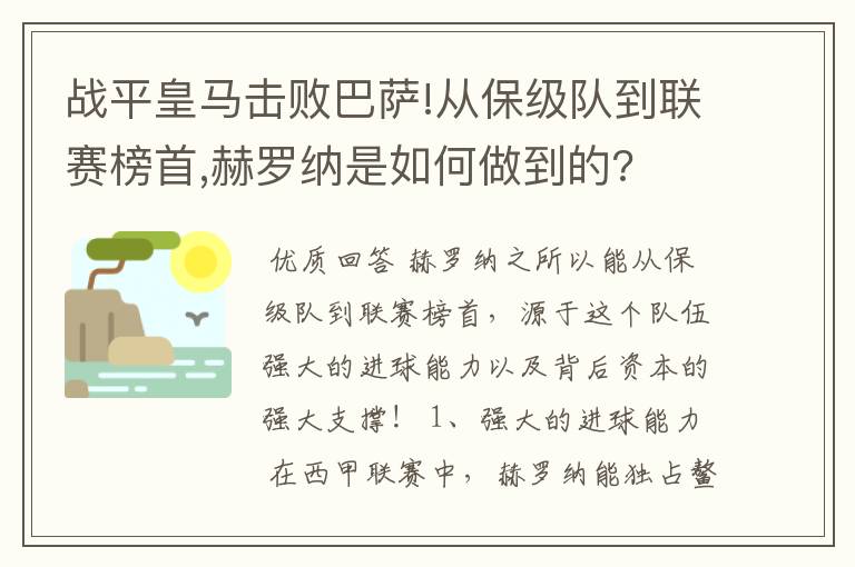 战平皇马击败巴萨!从保级队到联赛榜首,赫罗纳是如何做到的?