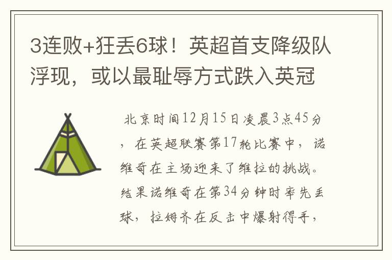 3连败+狂丢6球！英超首支降级队浮现，或以最耻辱方式跌入英冠