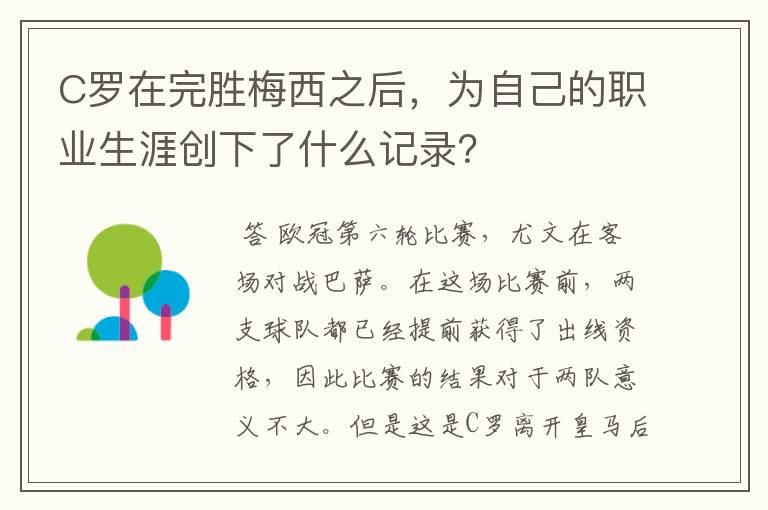 C罗在完胜梅西之后，为自己的职业生涯创下了什么记录？