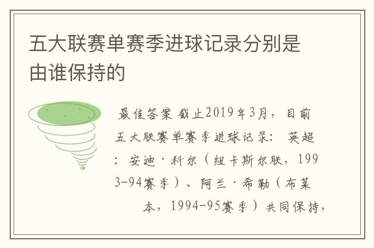 五大联赛单赛季进球记录分别是由谁保持的