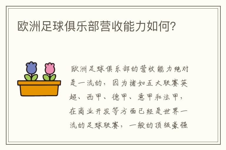 欧洲足球俱乐部营收能力如何？