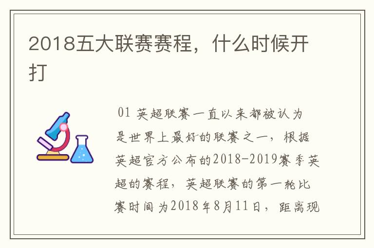 2018五大联赛赛程，什么时候开打