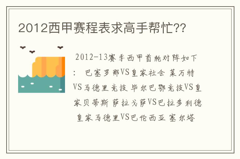 2012西甲赛程表求高手帮忙??