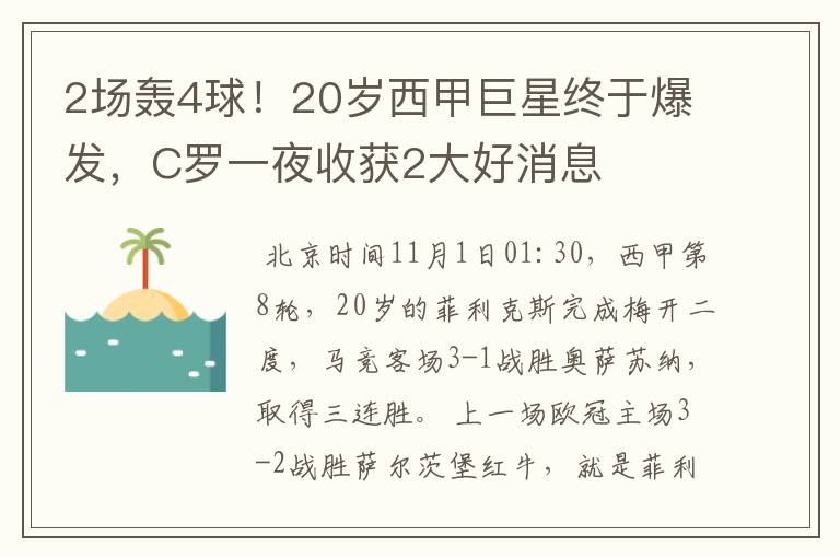 2场轰4球！20岁西甲巨星终于爆发，C罗一夜收获2大好消息