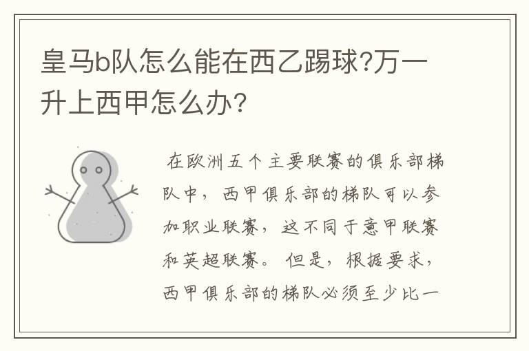 皇马b队怎么能在西乙踢球?万一升上西甲怎么办?