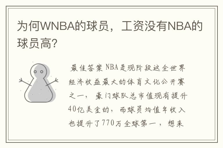 为何WNBA的球员，工资没有NBA的球员高？