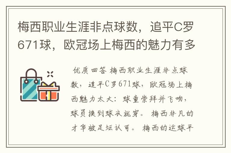 梅西职业生涯非点球数，追平C罗671球，欧冠场上梅西的魅力有多大？