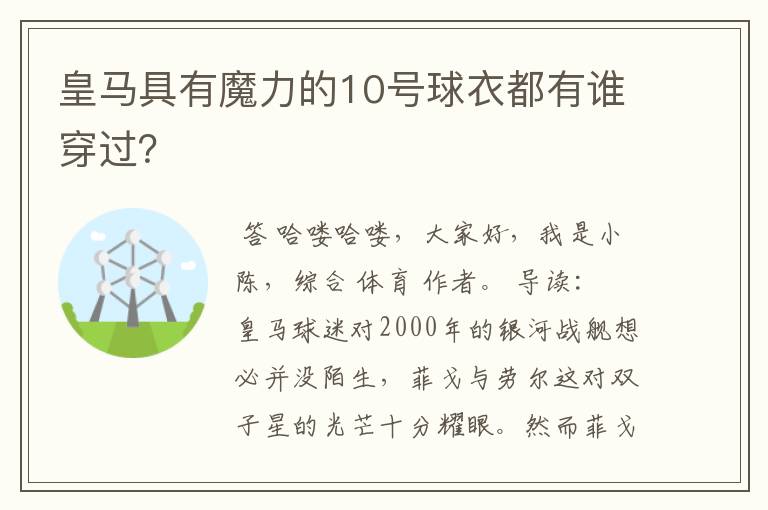 皇马具有魔力的10号球衣都有谁穿过？