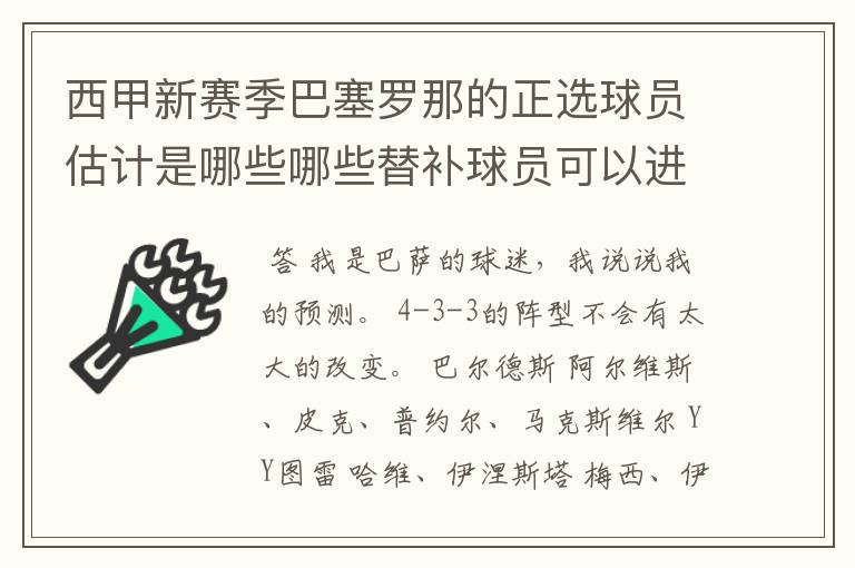 西甲新赛季巴塞罗那的正选球员估计是哪些哪些替补球员可以进入轮换阵容