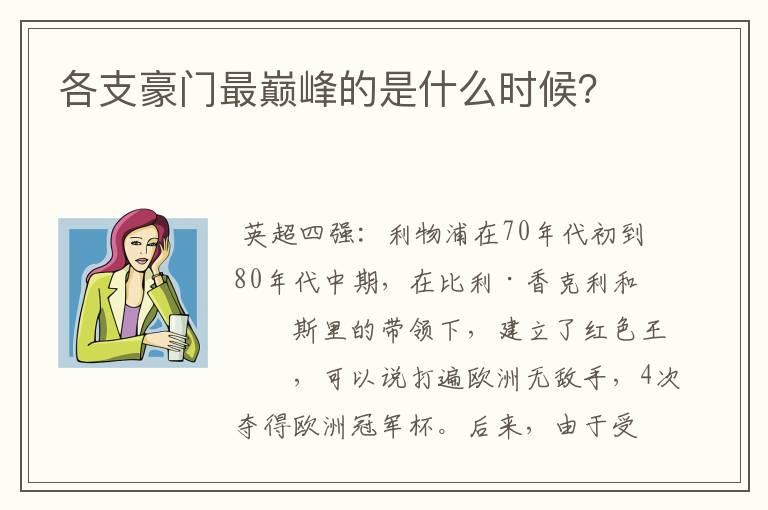 各支豪门最巅峰的是什么时候？