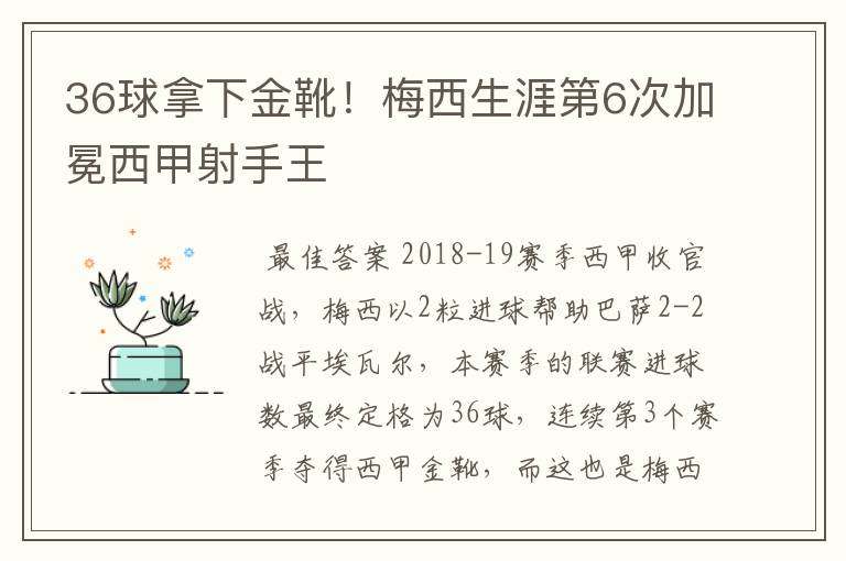 36球拿下金靴！梅西生涯第6次加冕西甲射手王