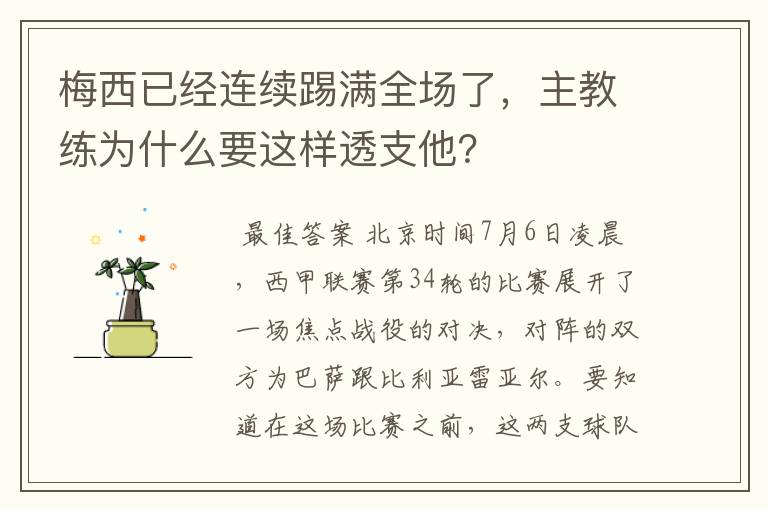 梅西已经连续踢满全场了，主教练为什么要这样透支他？