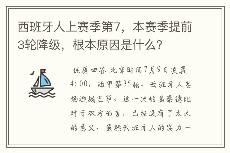 西班牙人上赛季第7，本赛季提前3轮降级，根本原因是什么？