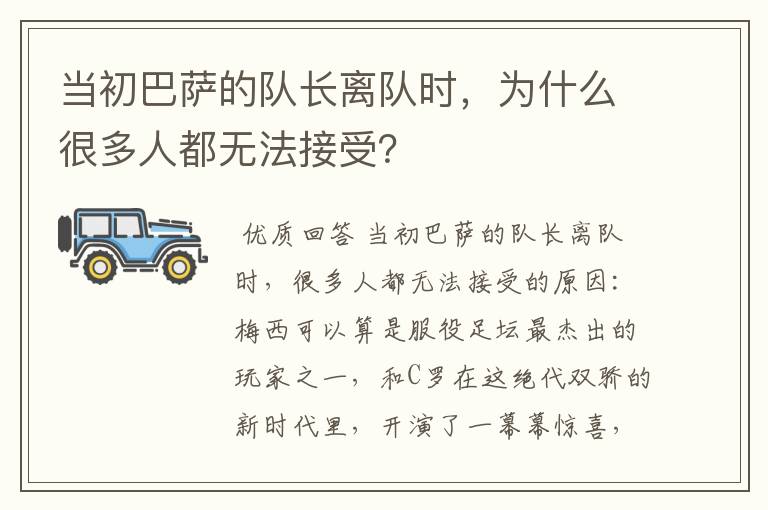 当初巴萨的队长离队时，为什么很多人都无法接受？