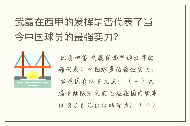 武磊在西甲的发挥是否代表了当今中国球员的最强实力？