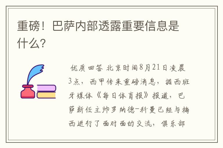 重磅！巴萨内部透露重要信息是什么？