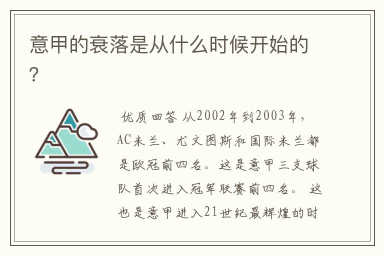 意甲的衰落是从什么时候开始的？