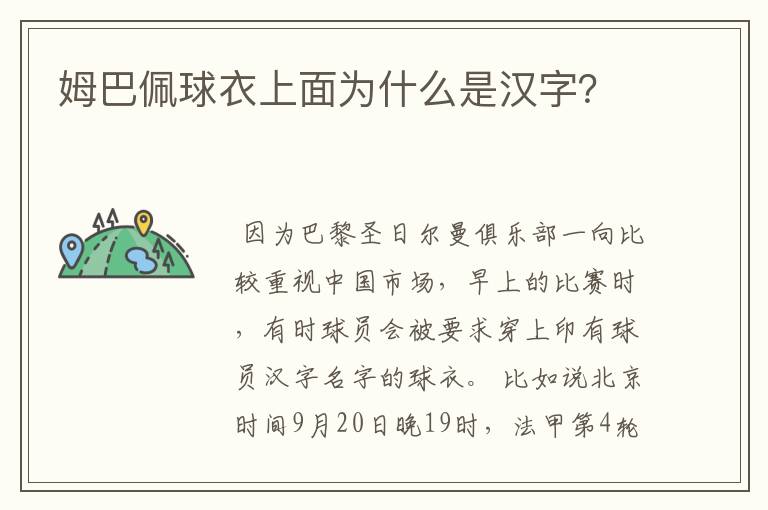 姆巴佩球衣上面为什么是汉字？