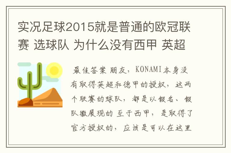 实况足球2015就是普通的欧冠联赛 选球队 为什么没有西甲 英超这些？都是葡超这些