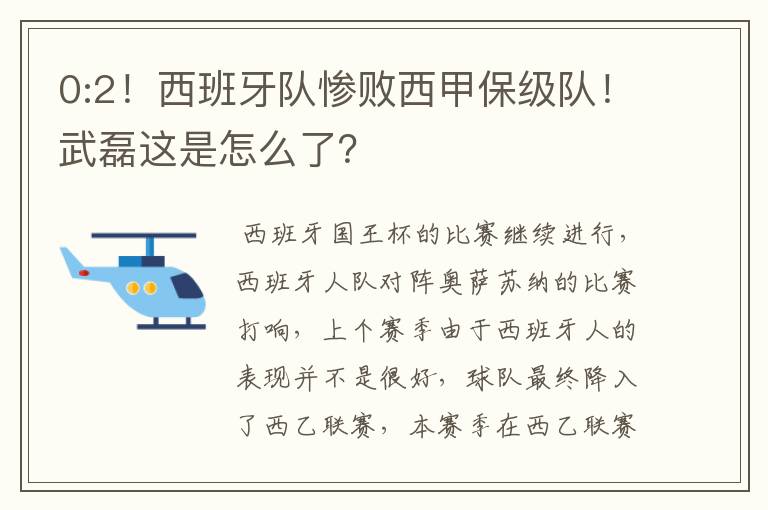 0:2！西班牙队惨败西甲保级队！武磊这是怎么了？