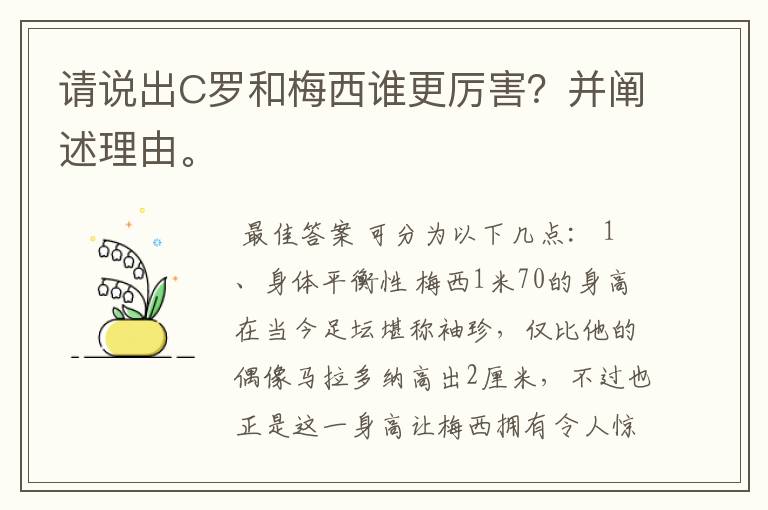 请说出C罗和梅西谁更厉害？并阐述理由。