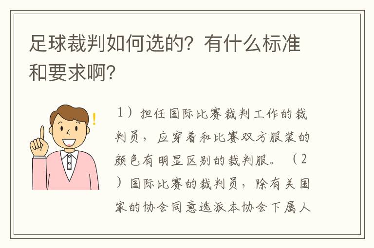 足球裁判如何选的？有什么标准和要求啊？