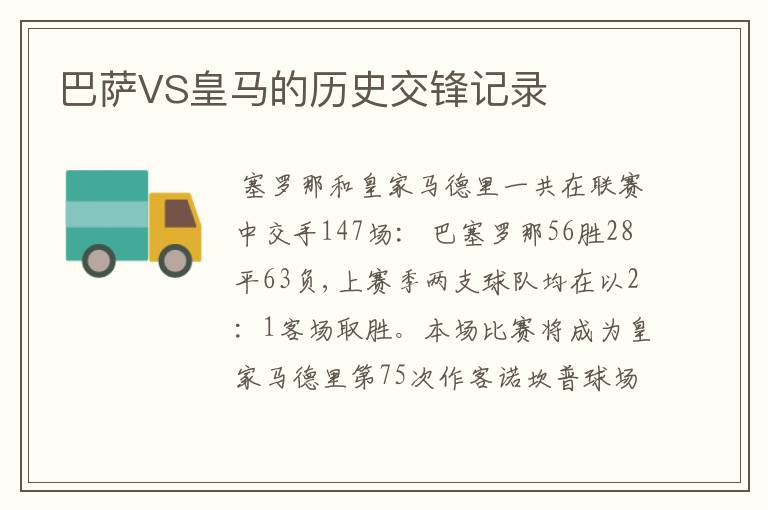 巴萨VS皇马的历史交锋记录