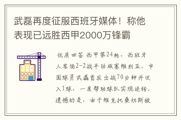 武磊再度征服西班牙媒体！称他表现已远胜西甲2000万锋霸