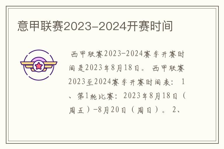 意甲联赛2023-2024开赛时间