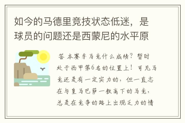 如今的马德里竞技状态低迷，是球员的问题还是西蒙尼的水平原因？