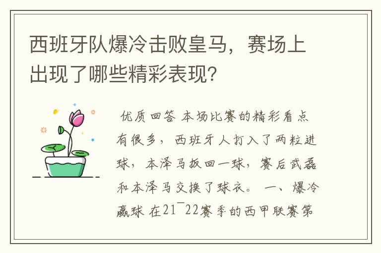 西班牙队爆冷击败皇马，赛场上出现了哪些精彩表现？