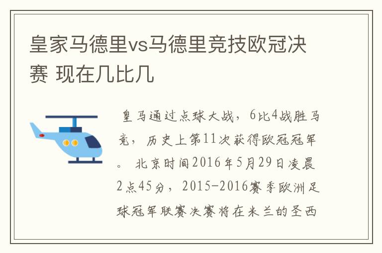 皇家马德里vs马德里竞技欧冠决赛 现在几比几