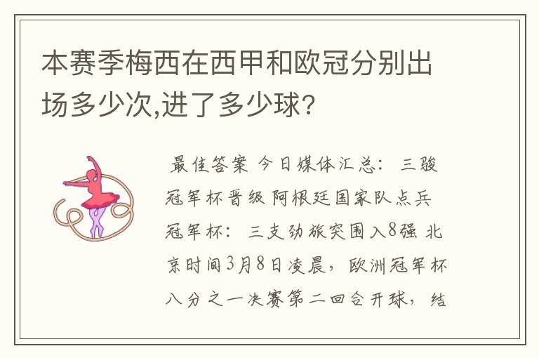 本赛季梅西在西甲和欧冠分别出场多少次,进了多少球?