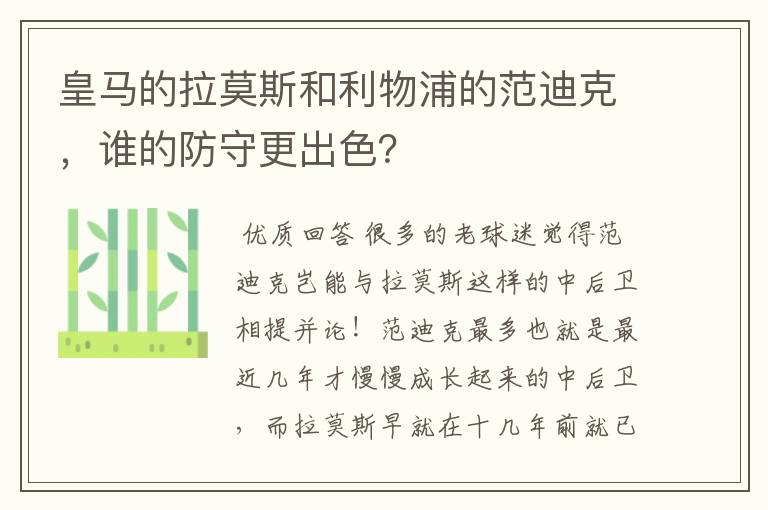 皇马的拉莫斯和利物浦的范迪克，谁的防守更出色？