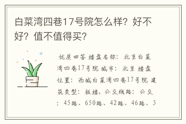 白菜湾四巷17号院怎么样？好不好？值不值得买？