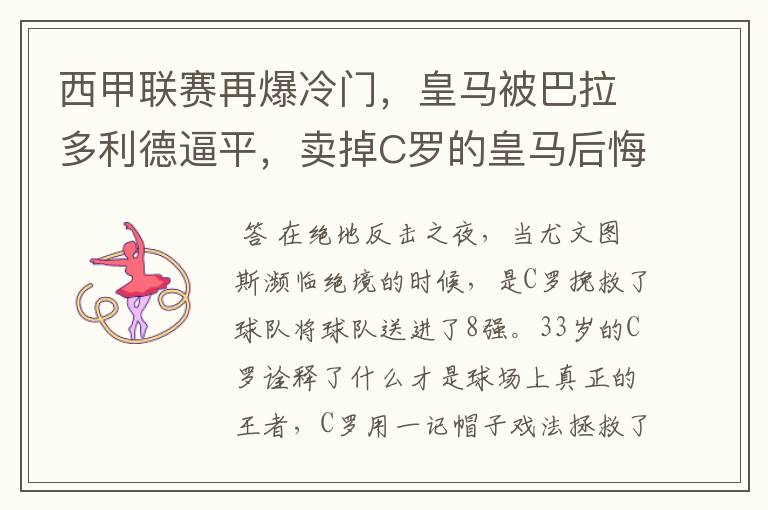 西甲联赛再爆冷门，皇马被巴拉多利德逼平，卖掉C罗的皇马后悔了吗？